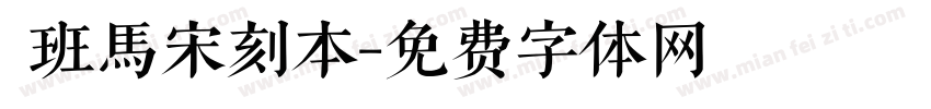 悅班馬宋刻本字体转换