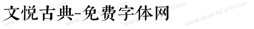 文悦古典字体转换