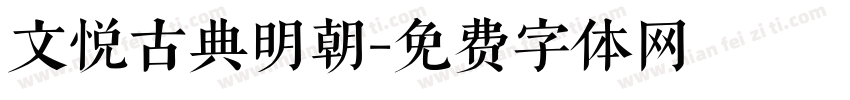 文悦古典明朝字体转换