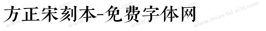 方正宋刻本字体转换