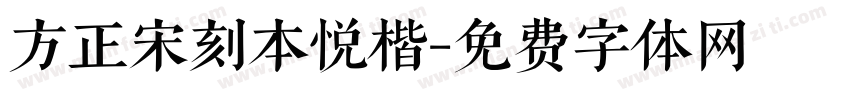 方正宋刻本悦楷字体转换