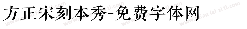 方正宋刻本秀字体转换