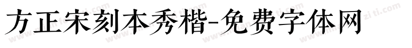 方正宋刻本秀楷字体转换