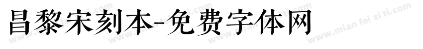 昌黎宋刻本字体转换