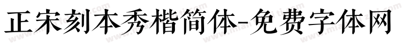 正宋刻本秀楷简体字体转换