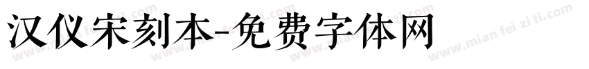 汉仪宋刻本字体转换