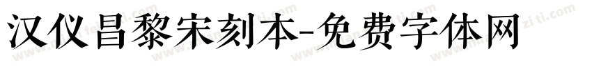 汉仪昌黎宋刻本字体转换