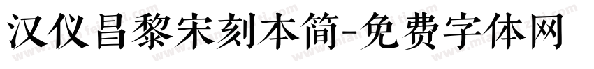 汉仪昌黎宋刻本简字体转换