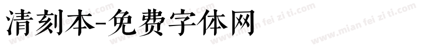 清刻本字体转换