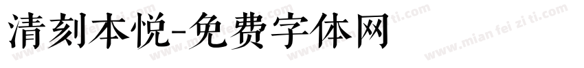 清刻本悦字体转换