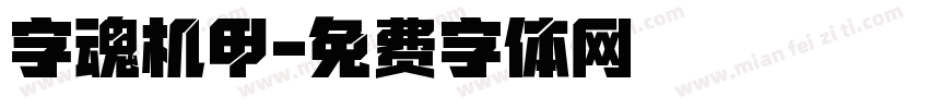 字魂机甲字体转换