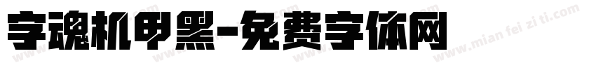 字魂机甲黑字体转换