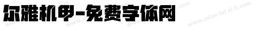 尔雅机甲字体转换