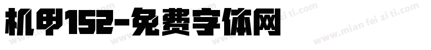 机甲152字体转换