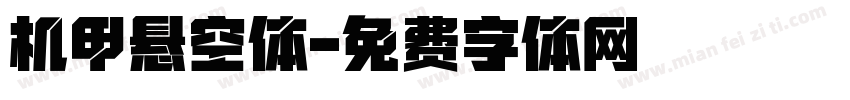 机甲悬空体字体转换