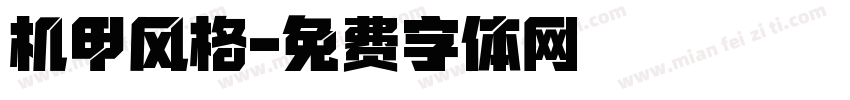 机甲风格字体转换