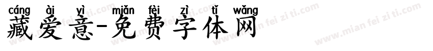 藏爱意字体转换