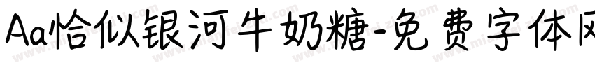 Aa恰似银河牛奶糖字体转换