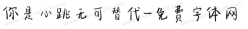 你是心跳无可替代字体转换