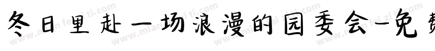 冬日里赴一场浪漫的园委会字体转换