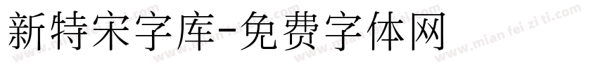 新特宋字库字体转换