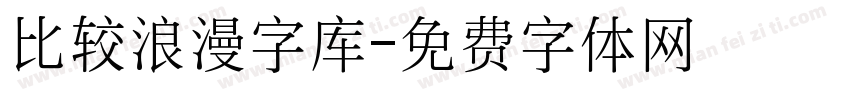 比较浪漫字库字体转换