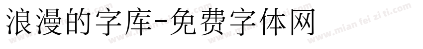 浪漫的字库字体转换