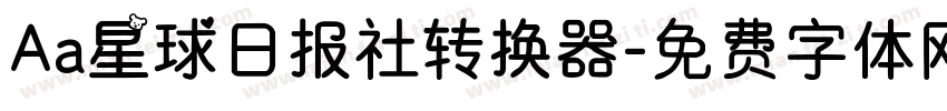 Aa星球日报社转换器字体转换