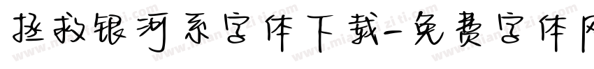 拯救银河系字体下载字体转换