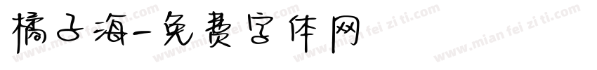 橘子海字体转换