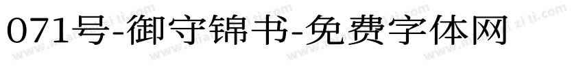 071号-御守锦书字体转换