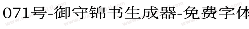 071号-御守锦书生成器字体转换