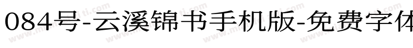 084号-云溪锦书手机版字体转换