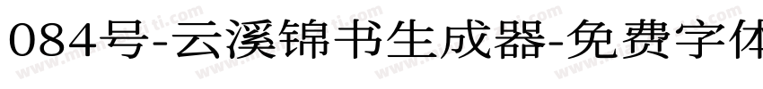 084号-云溪锦书生成器字体转换