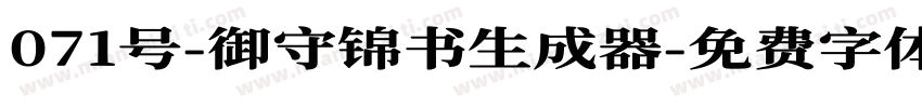 071号-御守锦书生成器字体转换