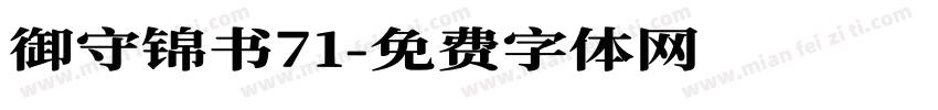 御守锦书71字体转换