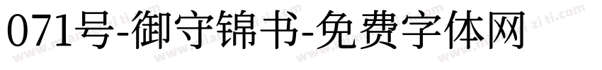 071号-御守锦书字体转换