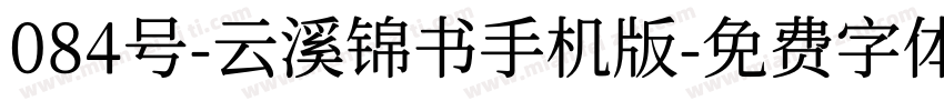 084号-云溪锦书手机版字体转换