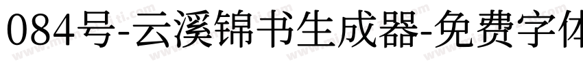 084号-云溪锦书生成器字体转换