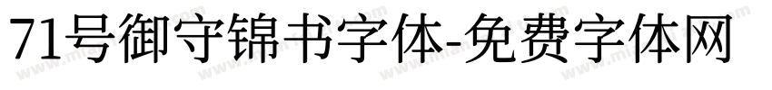 71号御守锦书字体字体转换