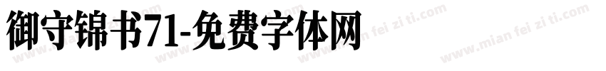 御守锦书71字体转换