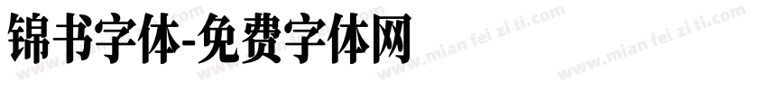 锦书字体字体转换