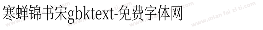 寒蝉锦书宋gbktext字体转换