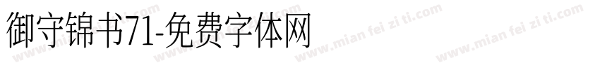 御守锦书71字体转换