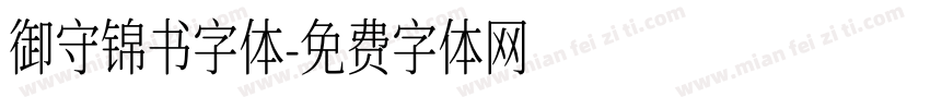 御守锦书字体字体转换