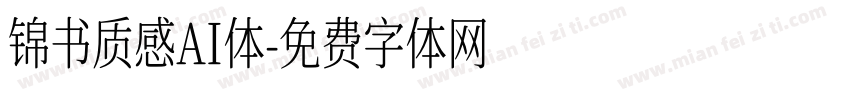 锦书质感AI体字体转换