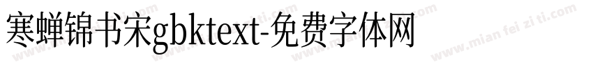 寒蝉锦书宋gbktext字体转换