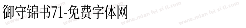 御守锦书71字体转换