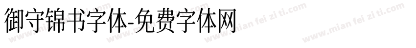 御守锦书字体字体转换