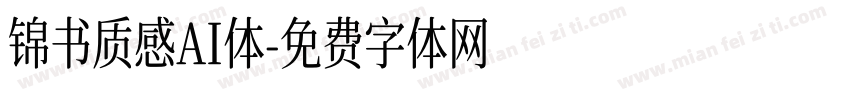 锦书质感AI体字体转换